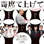 「寄席て上げて Special」ビジュアル