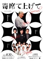 「寄席て上げて Special」チラシ表