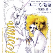 新宿梁山泊、6月は“唐版ギリシャ悲劇”「ユニコン物語 台東区篇」