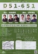 ウォーキング・スタッフ プロデュース「D51-651」チラシ裏