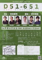 ウォーキング・スタッフ プロデュース「D51-651」チラシ裏