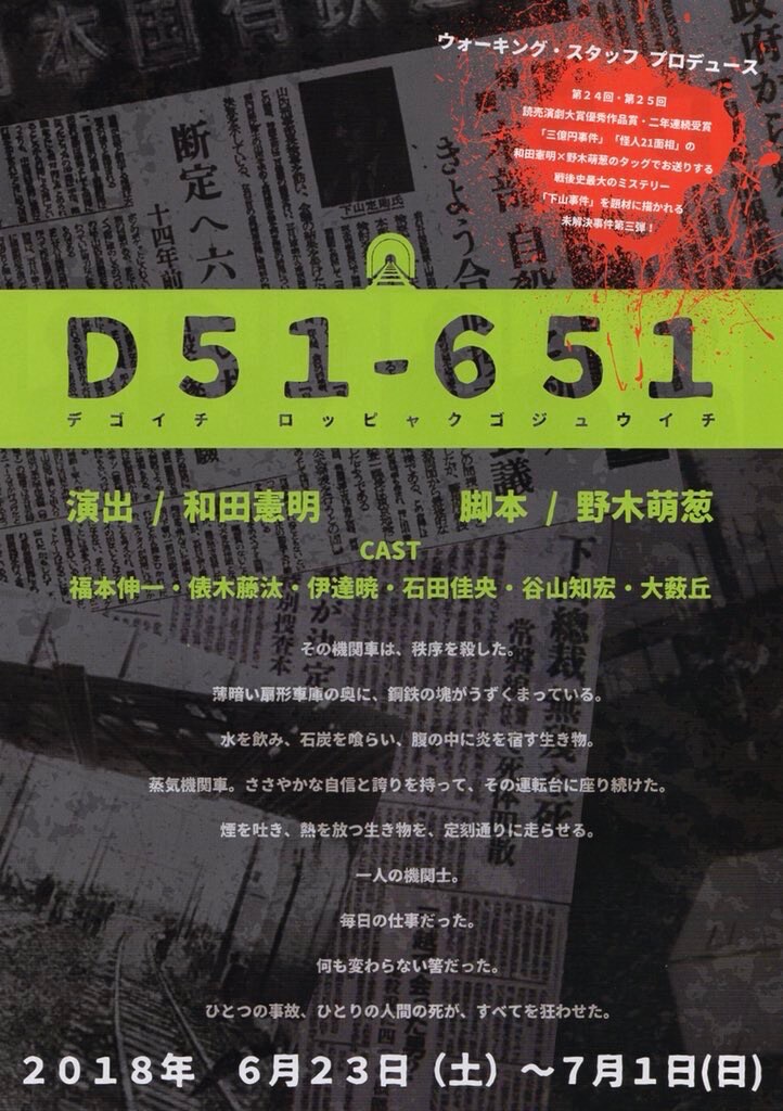 ウォーキング・スタッフ プロデュース「D51-651」チラシ表