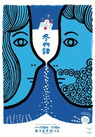子供のためのシェイクスピアカンパニー「冬物語」チラシ