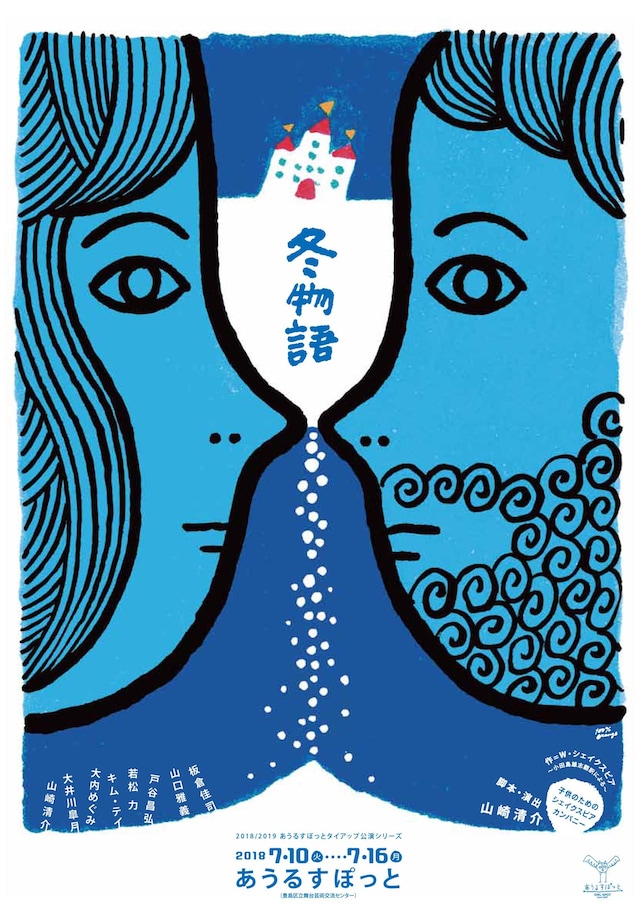 子供のためのシェイクスピアカンパニー「冬物語」チラシ