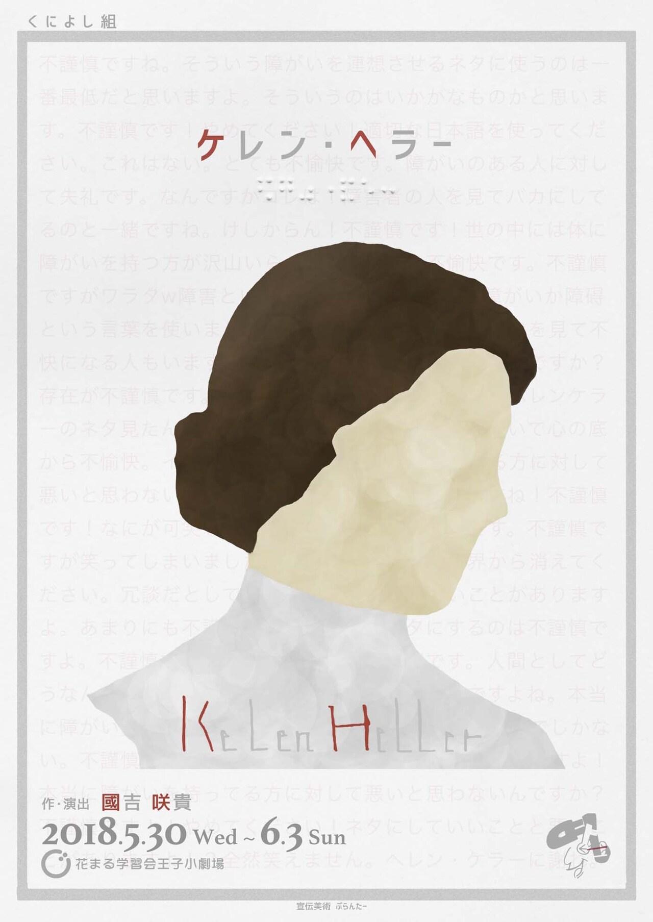 再デビュー目指すアフロ子の目と耳に異変が、くによし組「ケレン・ヘラー」