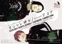 おしゃれ紳士 10th Anniversary おしゃれ紳士 presents「オシャレ紳士 / ハードコア」チラシ表