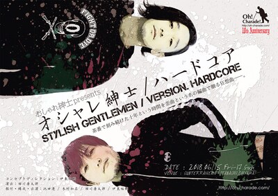 おしゃれ紳士 10th Anniversary おしゃれ紳士 presents「オシャレ紳士 / ハードコア」チラシ表