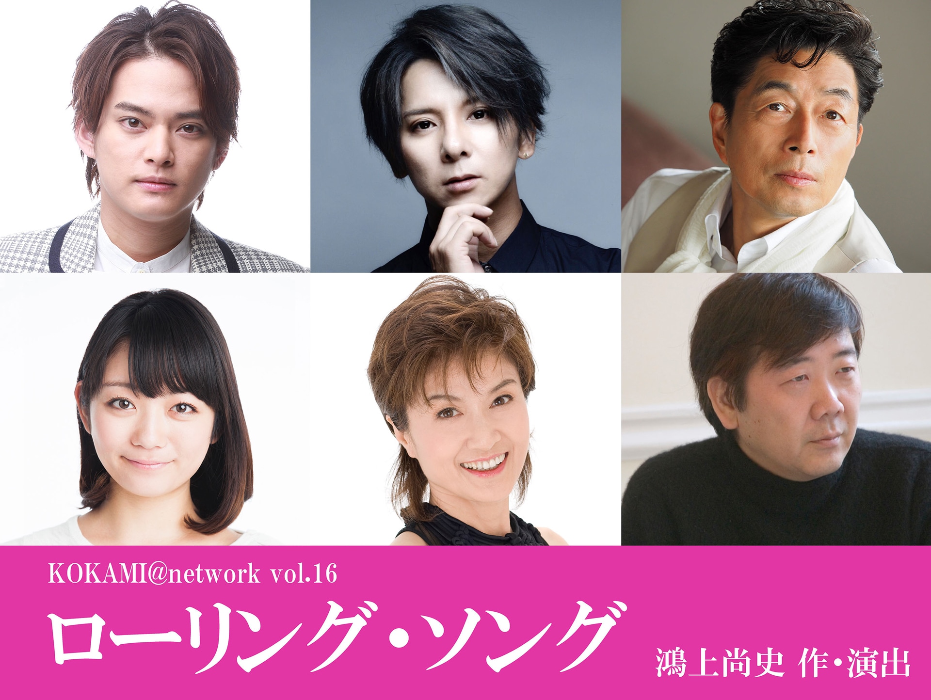 鴻上尚史の新作音楽劇「ローリング・ソング」主演は中山優馬、松岡充