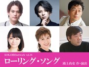 鴻上尚史の新作音楽劇「ローリング・ソング」主演は中山優馬、松岡充、中村雅俊