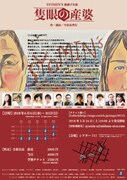 SYOMIN'S 旗揚げ公演「隻眼の産婆」チラシ裏