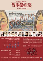 SYOMIN'S 旗揚げ公演「隻眼の産婆」チラシ裏