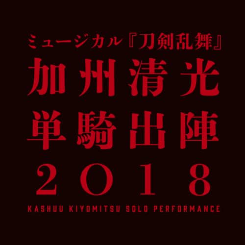 刀ミュ 加州清光 単騎出陣18 真剣乱舞祭18 開催決定 ステージナタリー