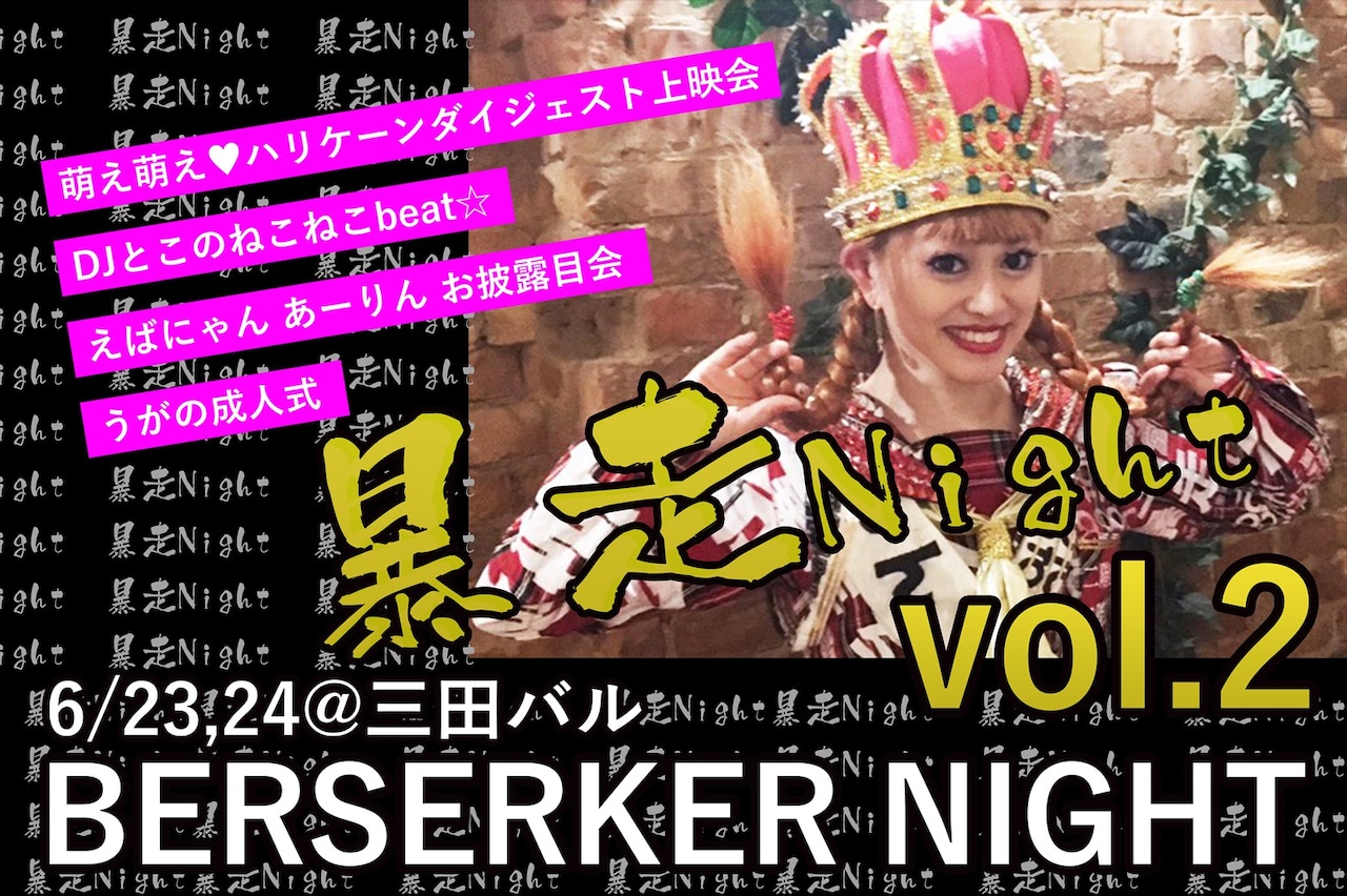 革命アイドル暴走ちゃん「暴走Night」vol.2は新劇団員お披露目会＆成人式