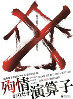 電動夏子安置システム 第38回本公演「殉情わりだす演算子」チラシ表