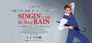 宝塚歌劇 月組TBS赤坂ACTシアター公演「雨に唄えば」ライブ中継 告知ビジュアル