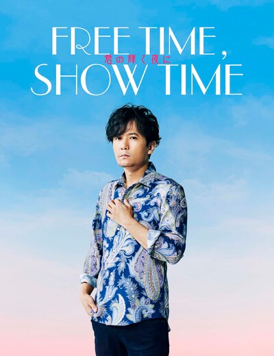 「FREE TIME, SHOW TIME『君の輝く夜に』」ビジュアル
