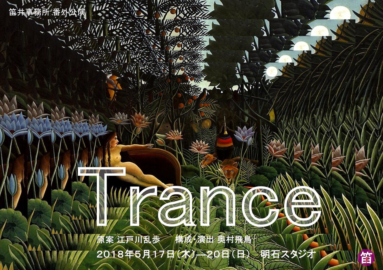 笛井事務所 番外公演「Trance」チラシ表