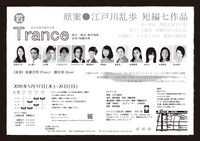 笛井事務所 番外公演「Trance」チラシ裏