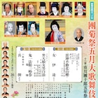 團菊祭、菊五郎が痛快&貫禄の変わり身披露「知らざあ言って聞かせやしょう」