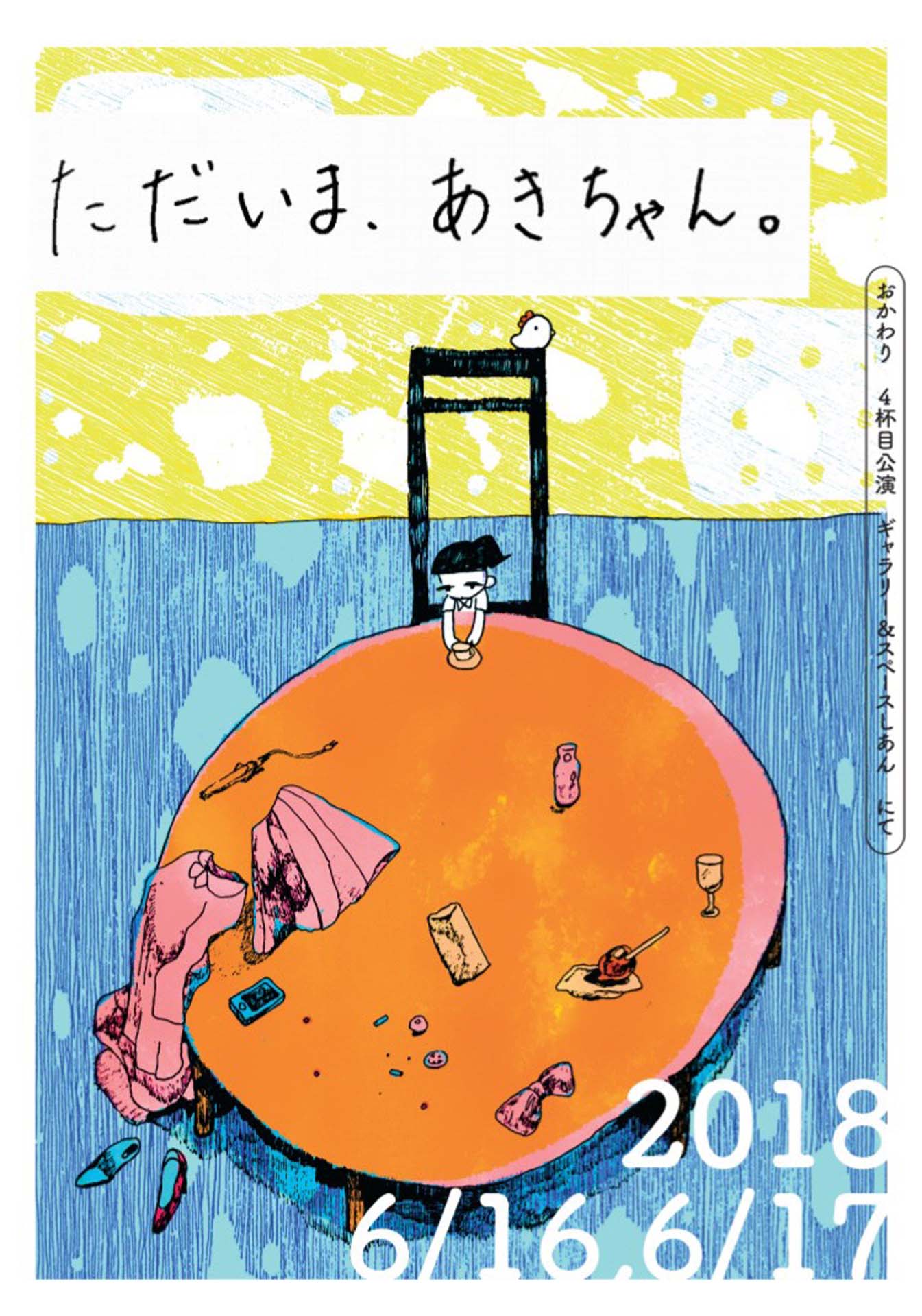 おかわり 4杯目公演「ただいま、あきちゃん。」チラシ表