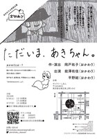 おかわり 4杯目公演「ただいま、あきちゃん。」チラシ裏