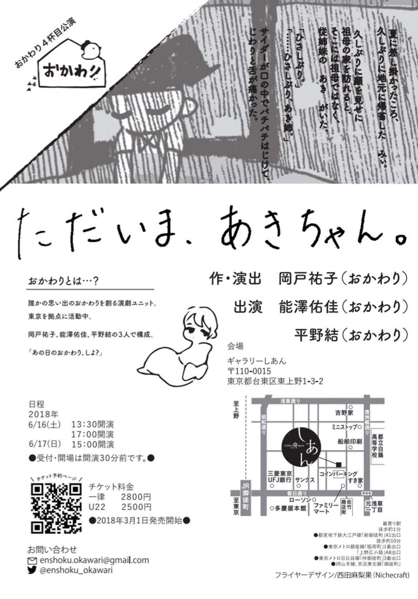 おかわり 4杯目公演「ただいま、あきちゃん。」チラシ裏