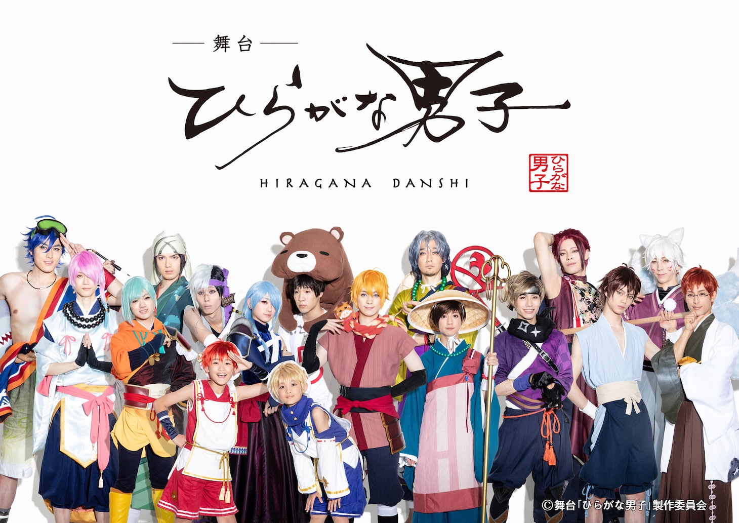 舞台「ひらがな男子」メインビジュアル