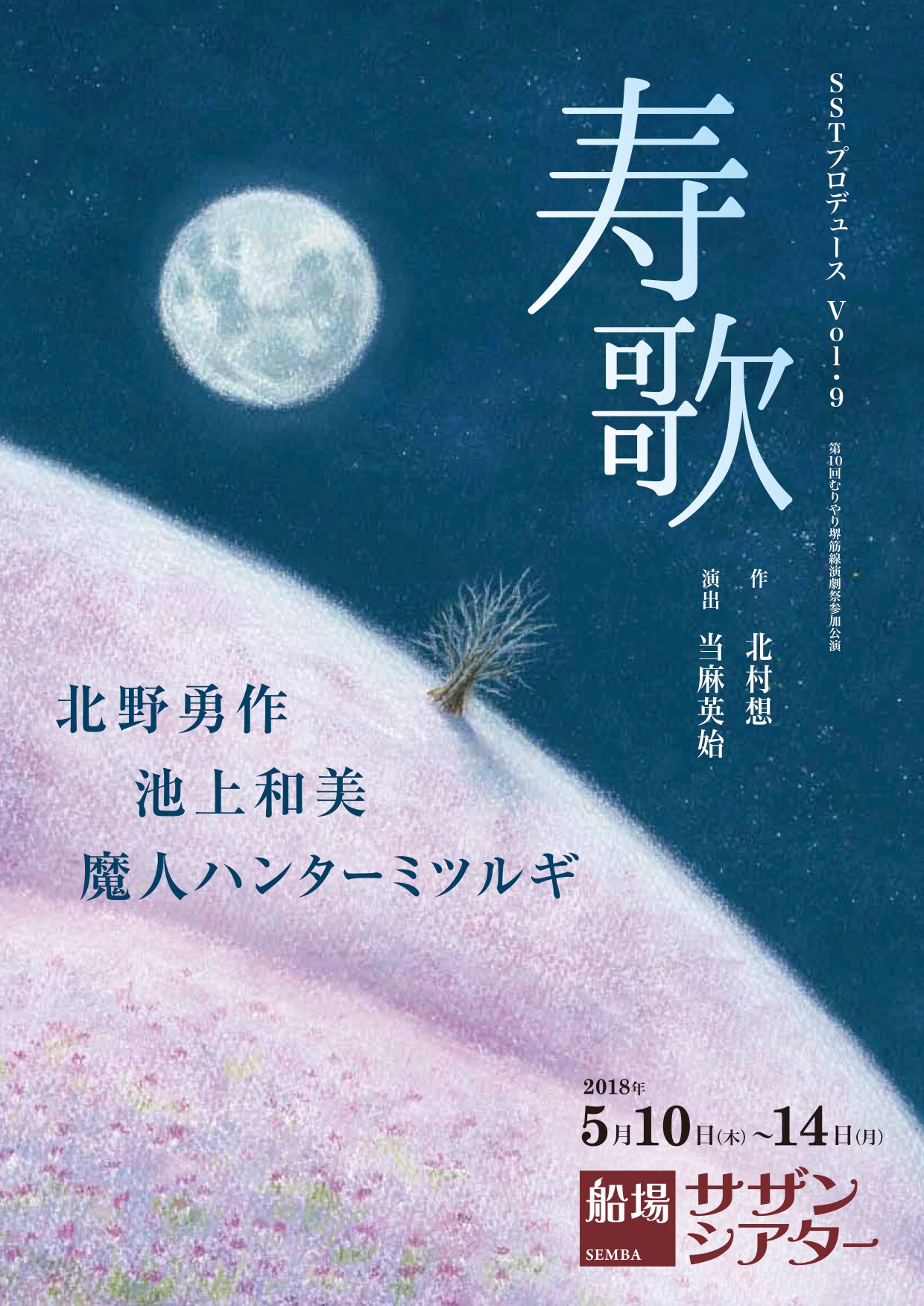 SSTプロデュースvol.9「寿歌」チラシ表