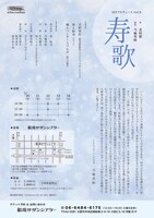 SSTプロデュースvol.9「寿歌」チラシ裏