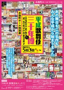 木挽町ホール特別展「平成歌舞伎三十年博」チラシ表
