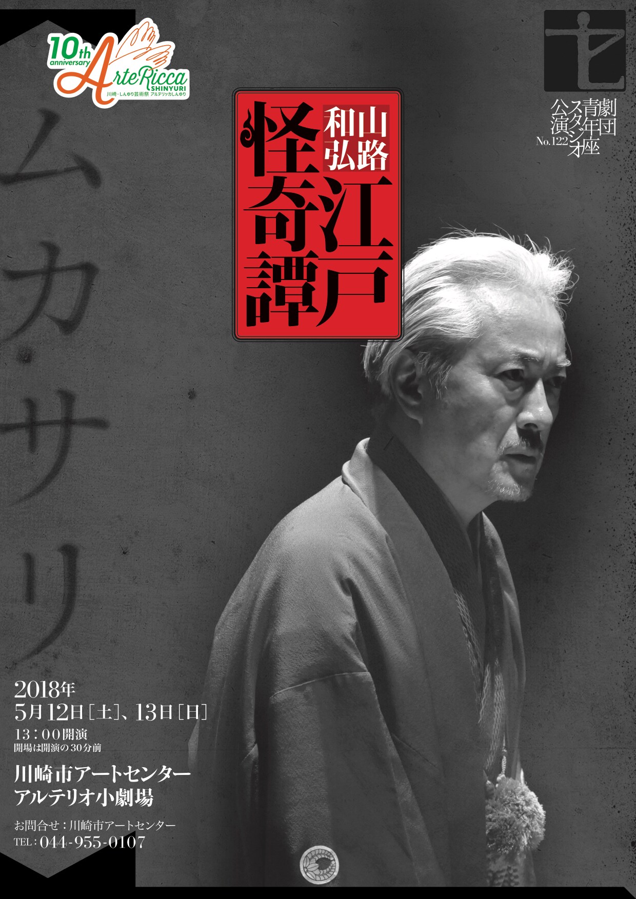 山路和弘の毎日芸術賞受賞作「江戸怪奇譚～ムカサリ」神奈川で再演