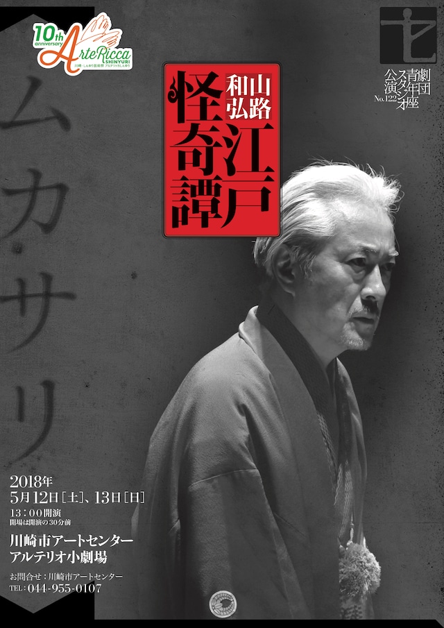 劇団青年座「江戸怪奇譚～ムカサリ」チラシ表