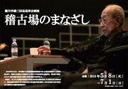 蜷川幸雄が稽古場に向けた“まなざし”を追う、三回忌追悼写真展