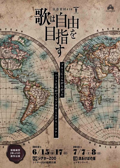 弦巻楽団 #30「歌は自由を目指す」チラシ