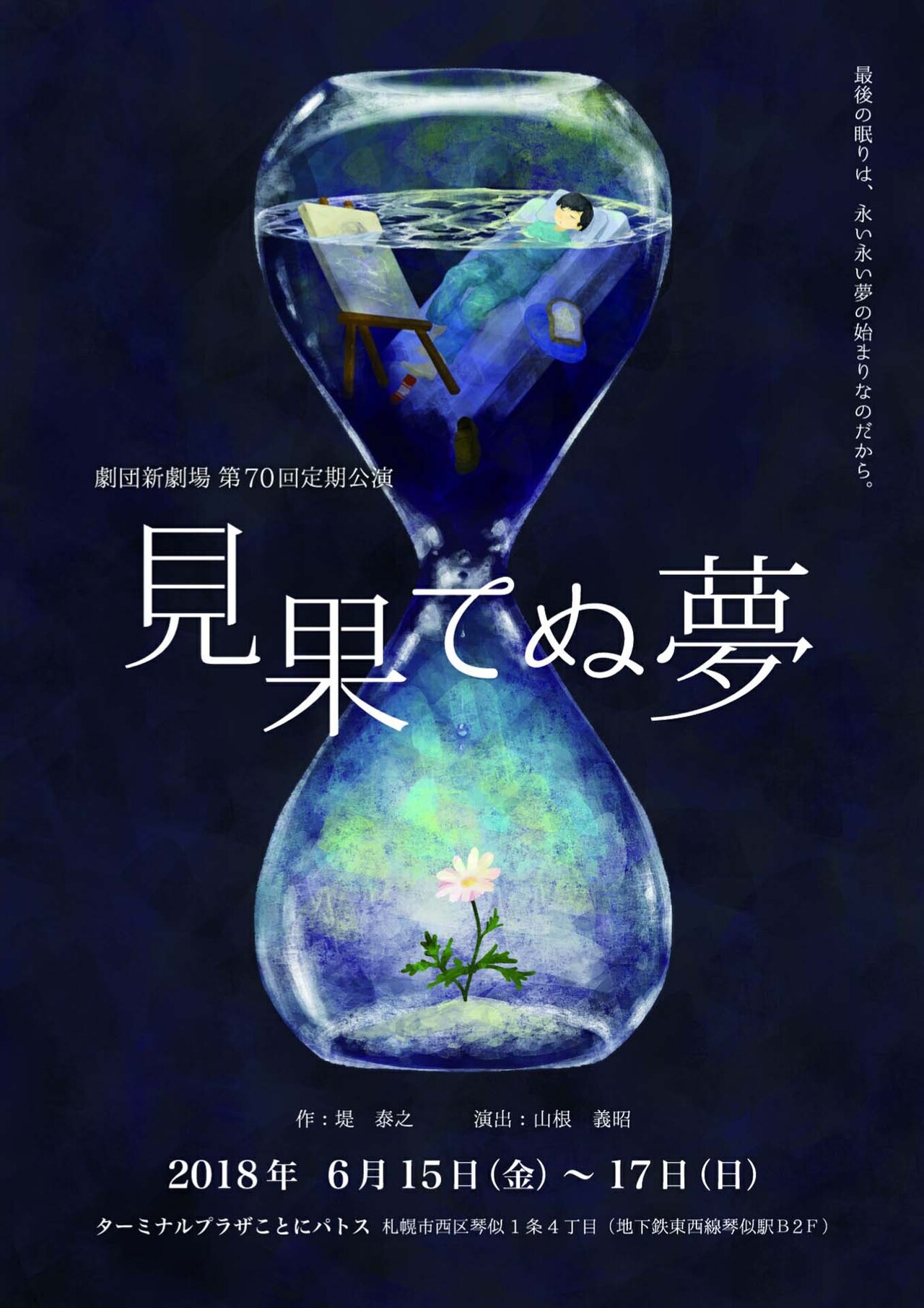 1961年設立の劇団新劇場「見果てぬ夢」病院の裏庭を舞台に心の交流描く