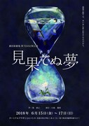 劇団新劇場 第70回定期公演「見果てぬ夢」チラシ表