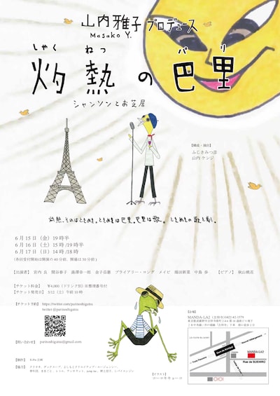 山内雅子プロデュース「灼熱の巴里」チラシ