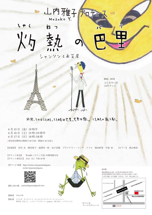 山内雅子プロデュース「灼熱の巴里」チラシ