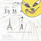 ふじきみつ彦&山内ケンジの“パリ”再び、新作「灼熱の巴里」に中島歩ら