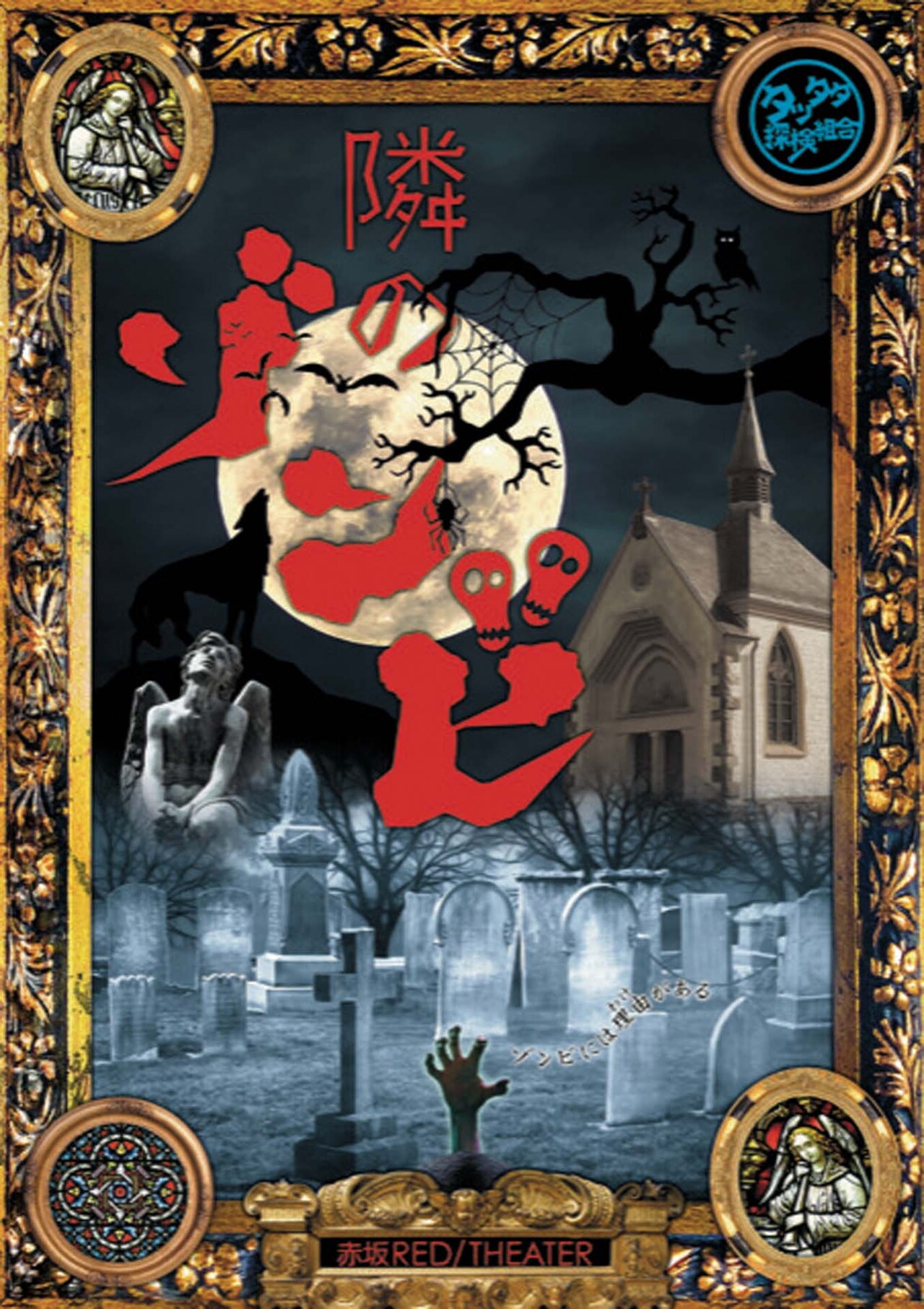 ゾンビになってしまった辣腕弁護士、タッタタ探検組合「隣のゾンビ」