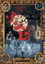 2018年 タッタタ探検組合 春夏コレクション「隣のゾンビ」チラシ