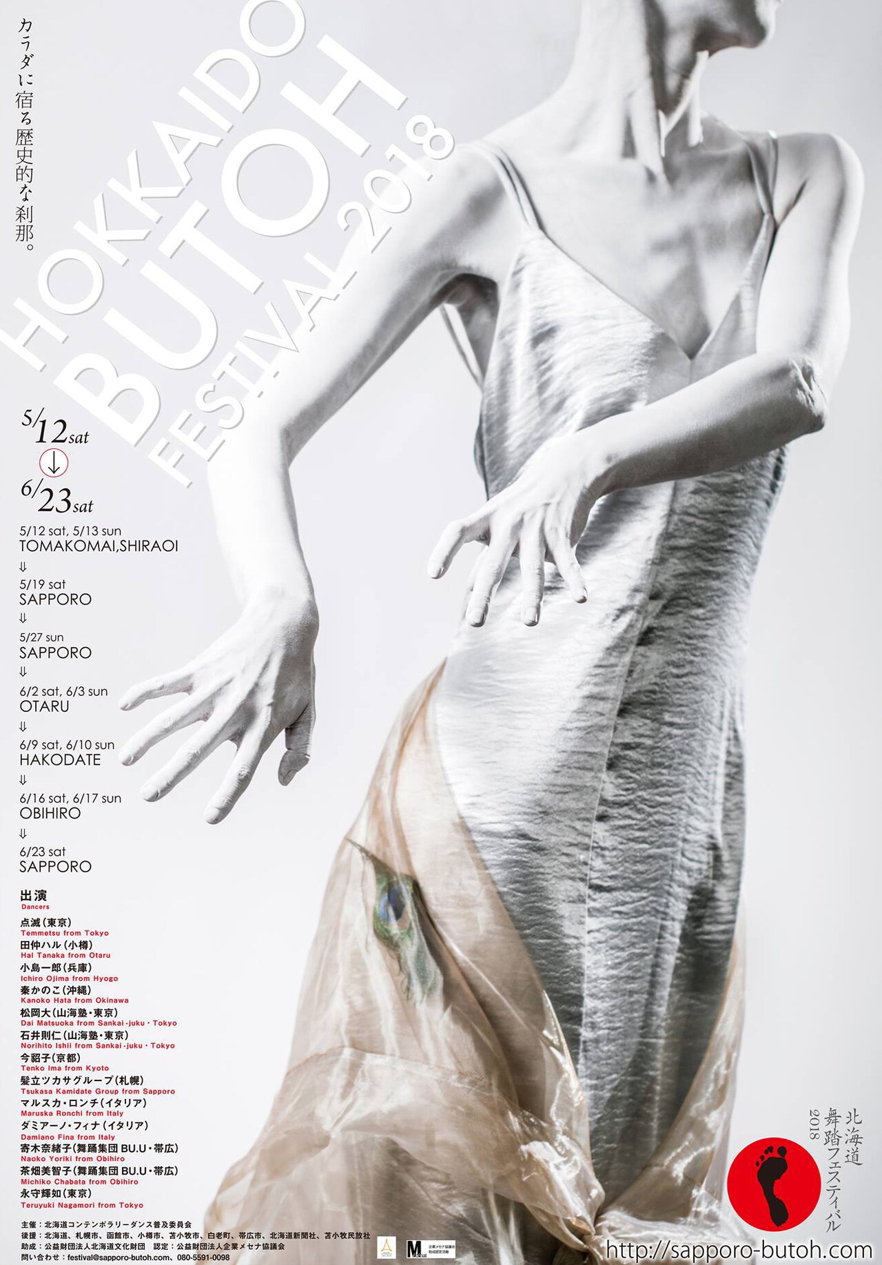 「北海道舞踏フェスティバル」6市町で公演やワークショップ、「舞踏BAR」も