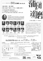 兵庫県立ピッコロ劇団 第61回公演「蒲団と達磨」チラシ裏