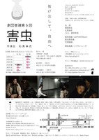 劇団普通 第6回「害虫」チラシ裏