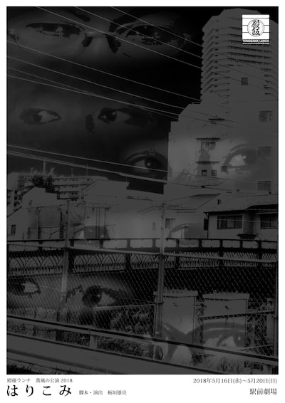 殿様ランチ 薫風の公演2018「はりこみ」チラシ表