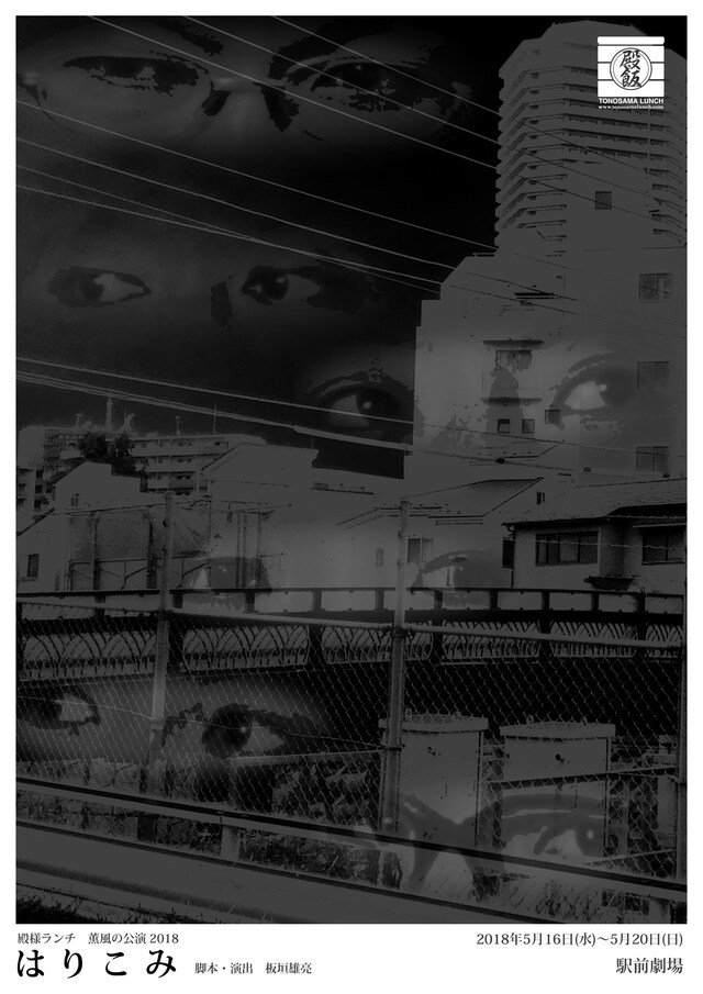 殿様ランチ 薫風の公演2018「はりこみ」チラシ表