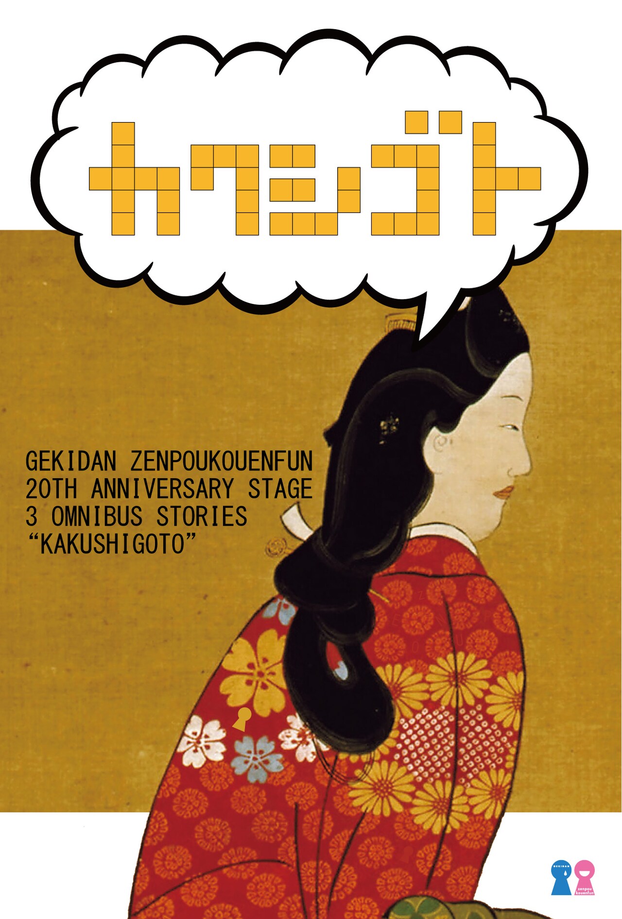 劇団前方公演墳の20周年企画「カクシゴト」中編3本を同時上演