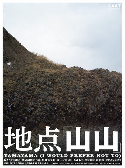 KAAT×地点 共同制作第8弾「山山」チラシ
