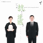 イナダ組「いつか抗い そして途惑う」にHTB藤村忠寿、大内厚雄ら