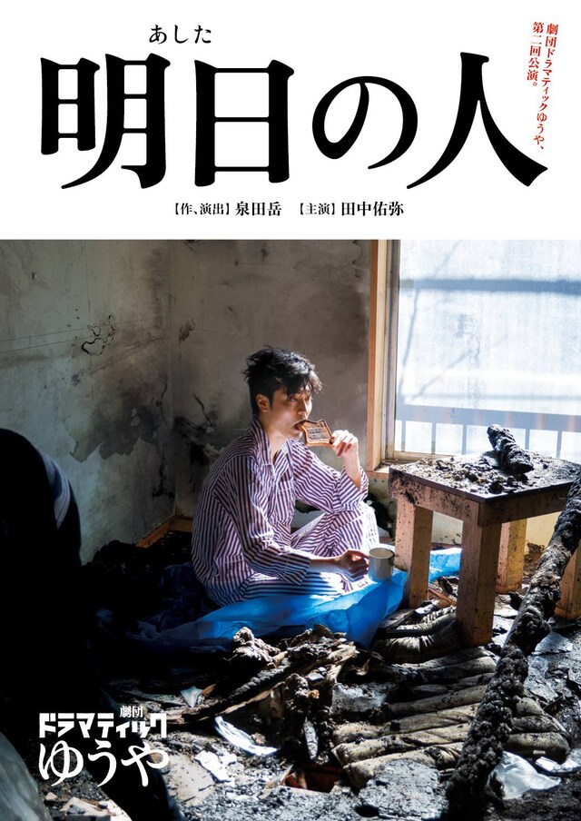 劇団ドラマティックゆうや 第2回公演「明日の人」チラシ表